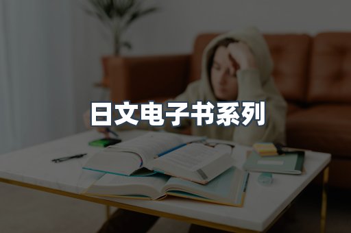 PDF电子书系列